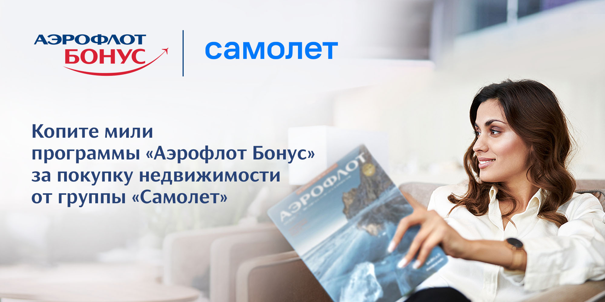 Мили аэрофлота в бонусы спасибо. Программа Aeroflot Bonus. Каталог премий Аэрофлот бонус. Куплю мили Аэрофлот бонус. Аэрофлот реклама милей.